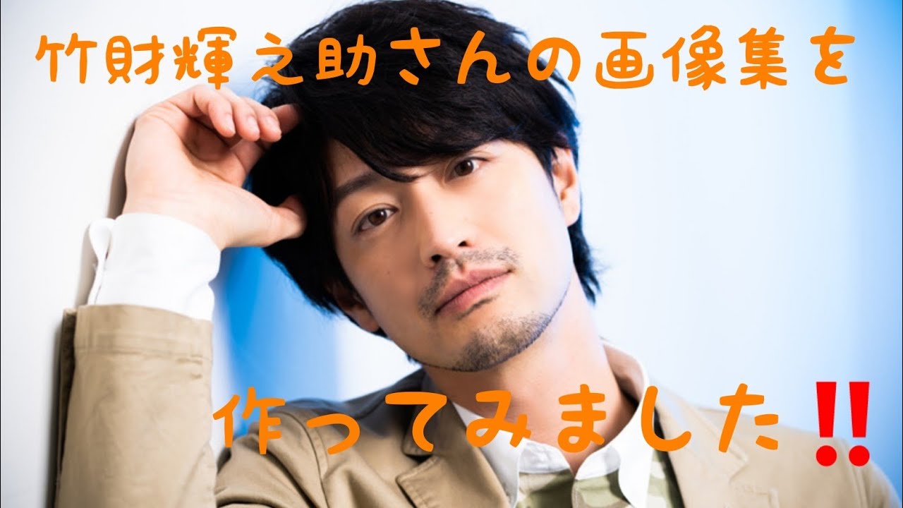 竹財輝之助さん(Takezai Terunosuke)の画像集を作ってみました‼️イケメンですね🎵