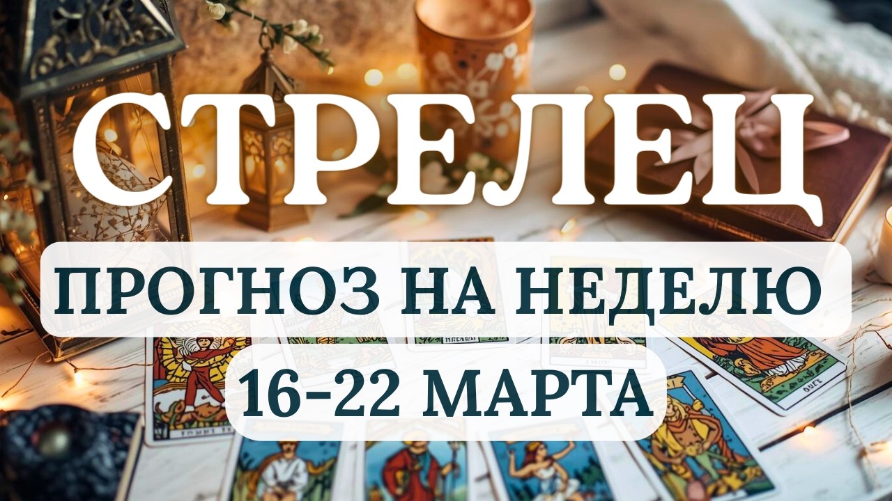 СТРЕЛЕЦ♐ХОРОШЕЕ ВРЕМЯ НАВЕСТИ УЮТ И РАЗОБРАТЬСЯ В СЕМЕЙНЫХ ОТНОШЕНИЯХ♐ С 16 ПО 22 МАРТА 2026