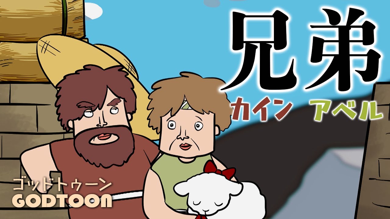 [聖書]カインとアベル｜神アニメ【GODTOON】