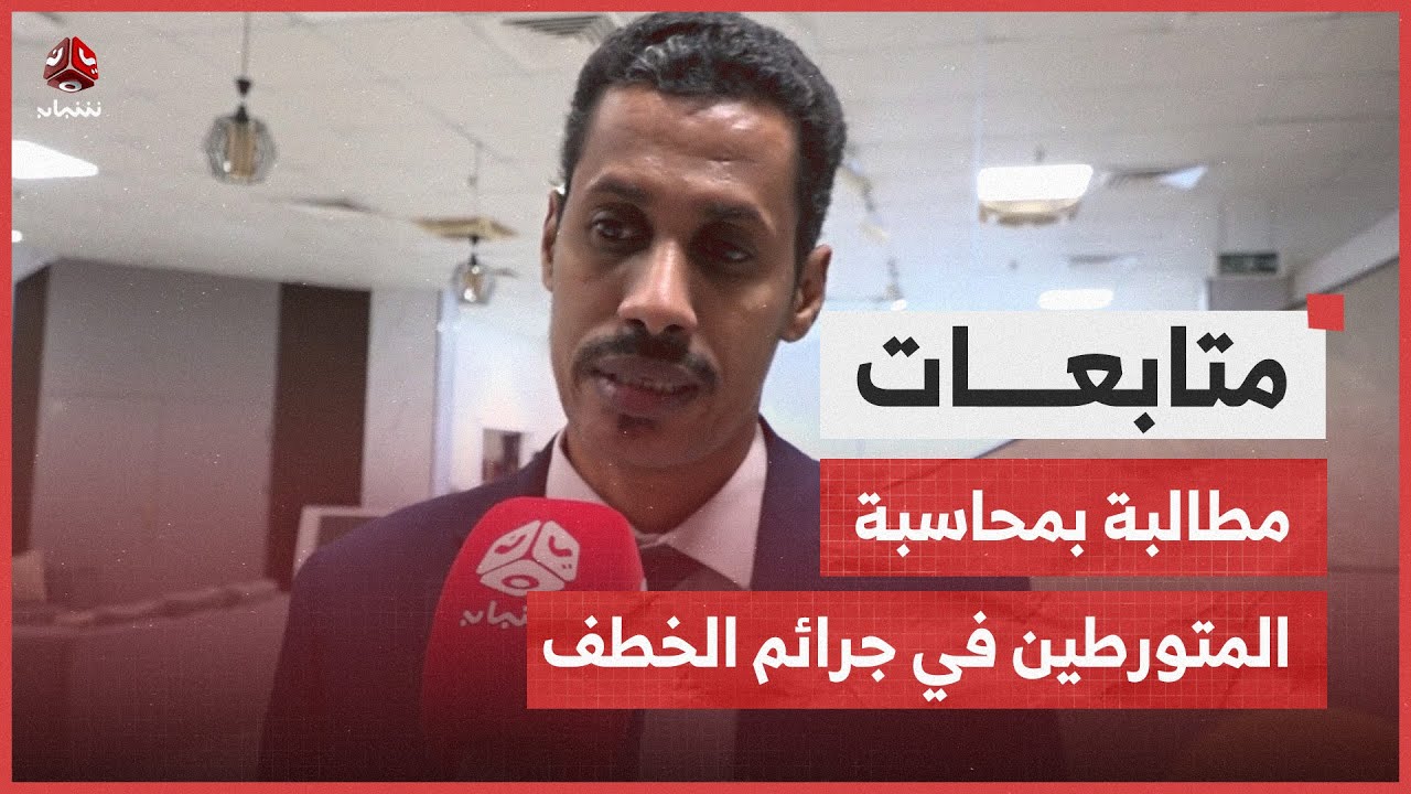 ناشطون حضارم يطالبون بمحاسبة المتورطين في جرائم الخطف وإنصاف الضحايا