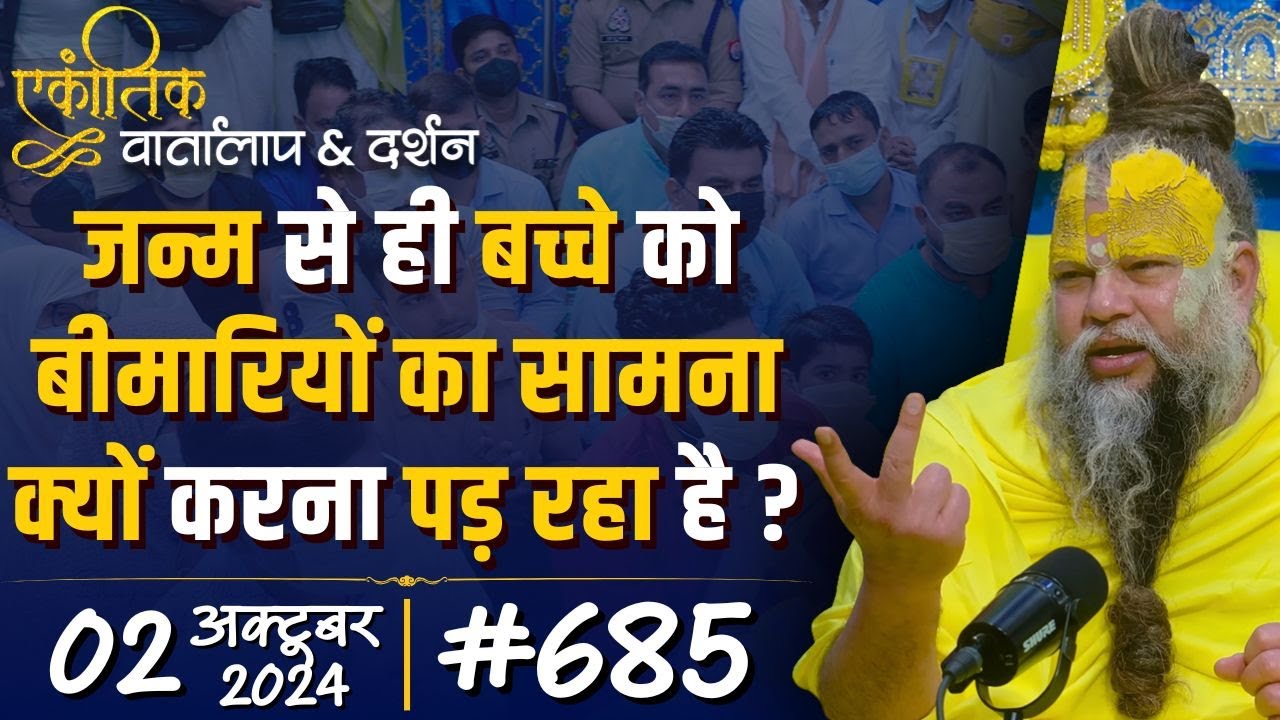 #685 Ekantik Vartalaap & Darshan/ जन्म से ही बच्चा बीमार क्यों ? / 02-10-2024