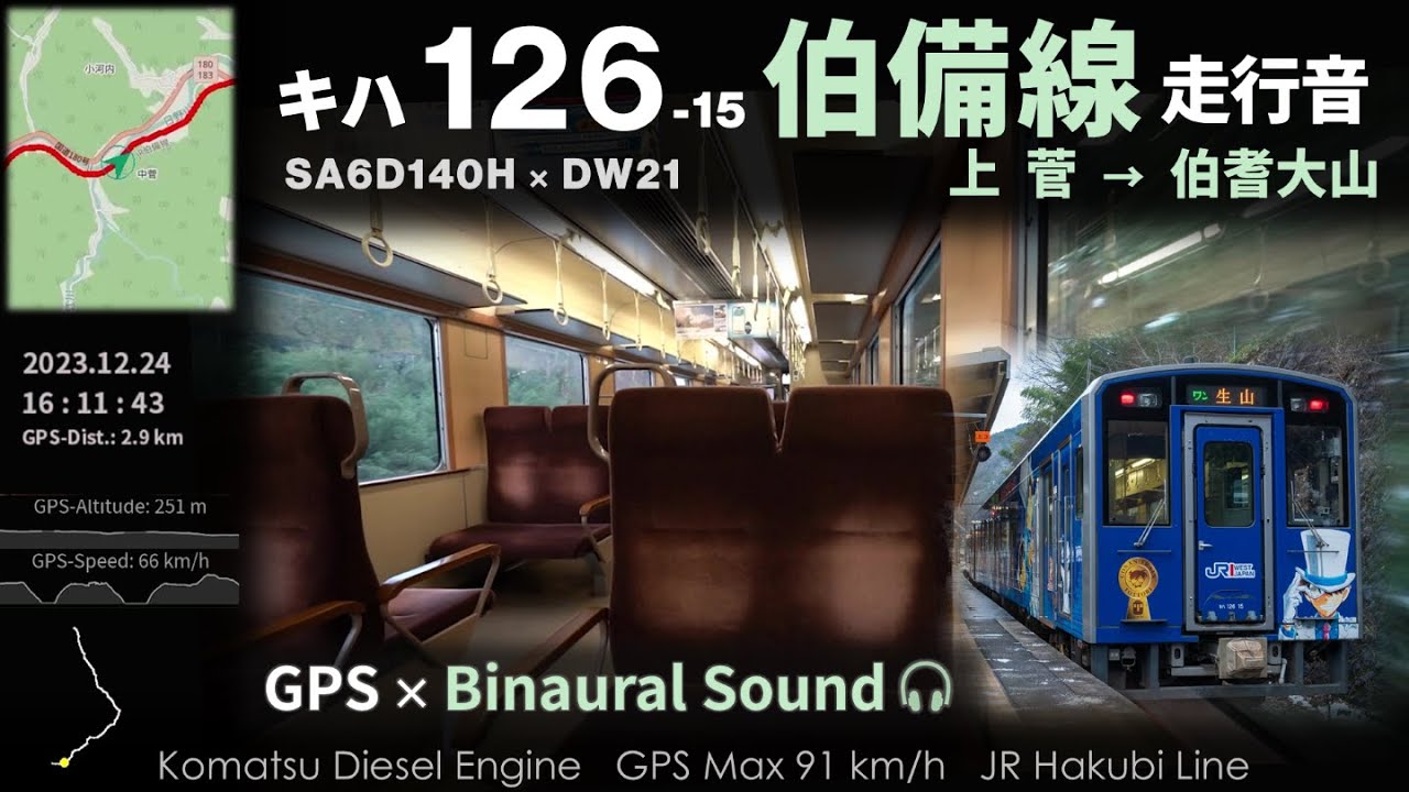 【コマツエンジン】伯備線キハ126走行音 上菅→伯耆大山 ≪バイノーラル録音≫