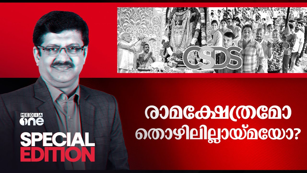 രാമക്ഷേത്രമോ തൊഴിലില്ലായ്മയോ? | Special Edition | Pramod Raman