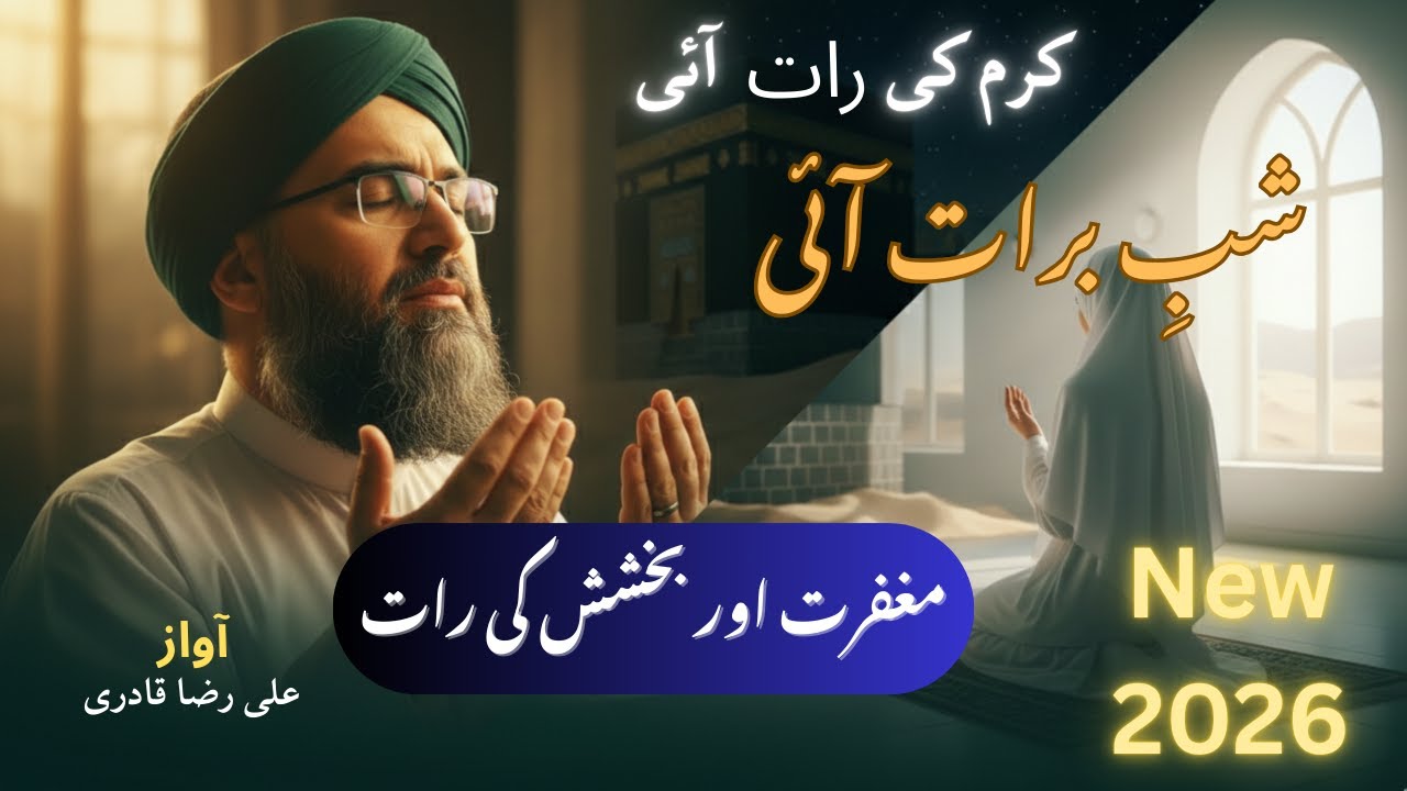 شبِ برات آگئی - رحمتوں والی رات | Shab e Barat Ai - Heart Touching    #ShabeBarat2026 #NewNaat2026