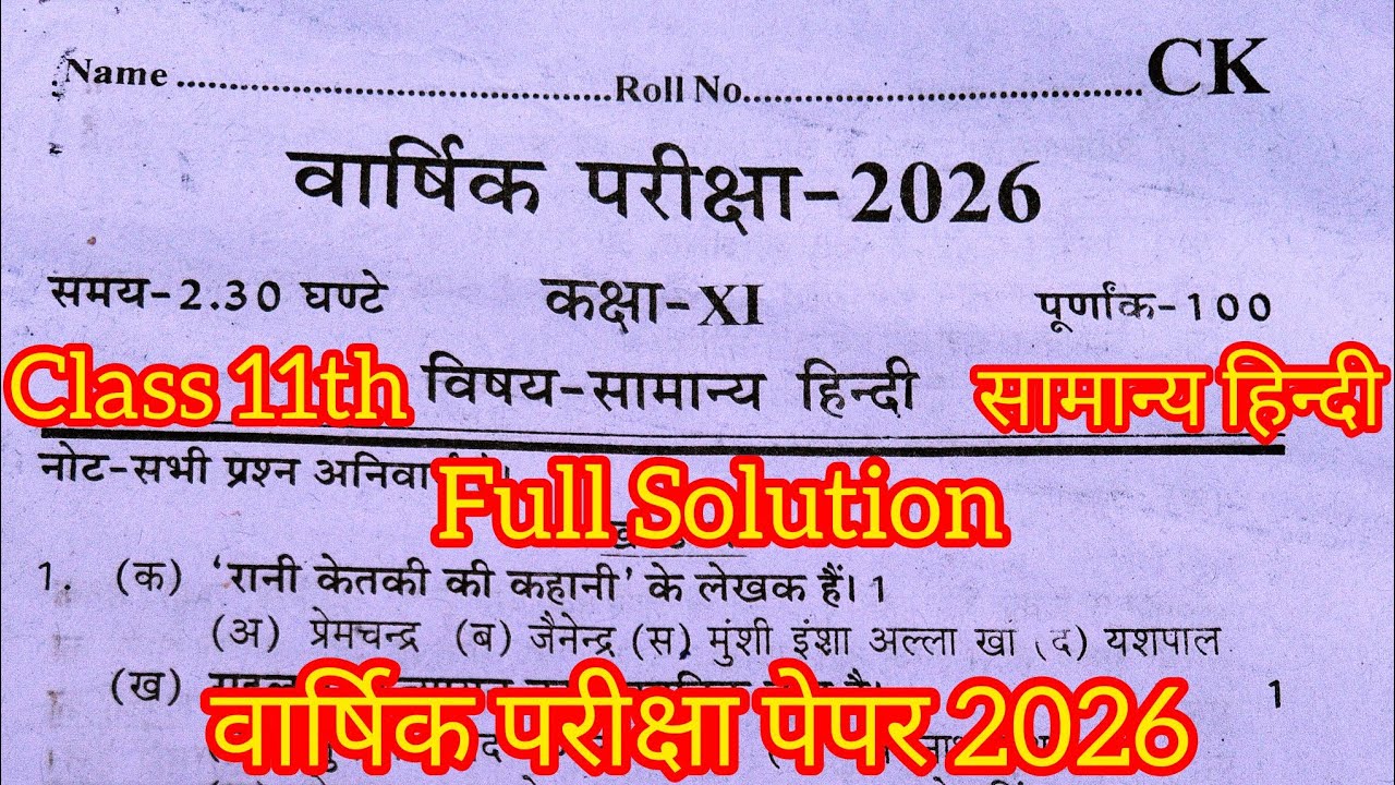 Class 11th samanya hindi varshik pariksha paper 2026 full Solution/varshik pariksha 2026 viral paper