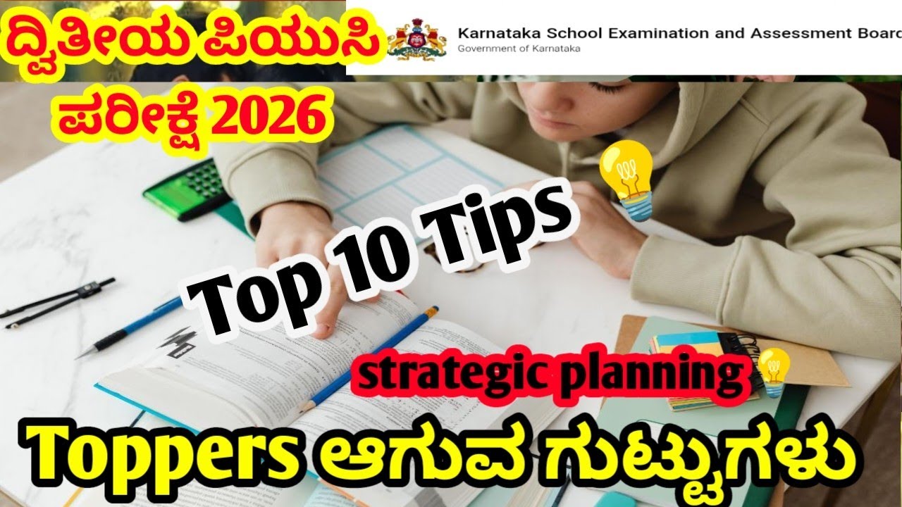 ಟಾಪರ್ ಆಗಲು ಏನು ಮಾಡಬೇಕು? ಹೇಗೆ ಓದಬೇಕು ? #2ndpucexam #educarekannada 