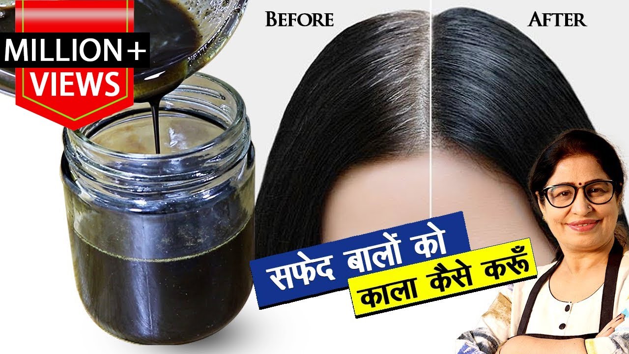 ये तेल बालो को इतना काला कर देगा की हेयर डाई भूल जाओगे | How to cure Grey/White Hair | Homemade Oil