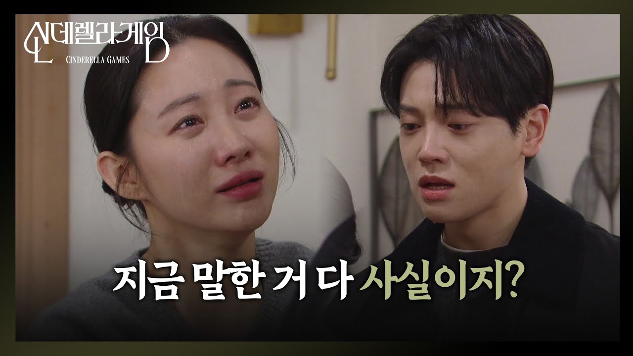 ＂지금 말한거 다 사실이지?＂ 한그루, '충격' 눈물만😭 [신데렐라 게임] | KBS 250310 방송