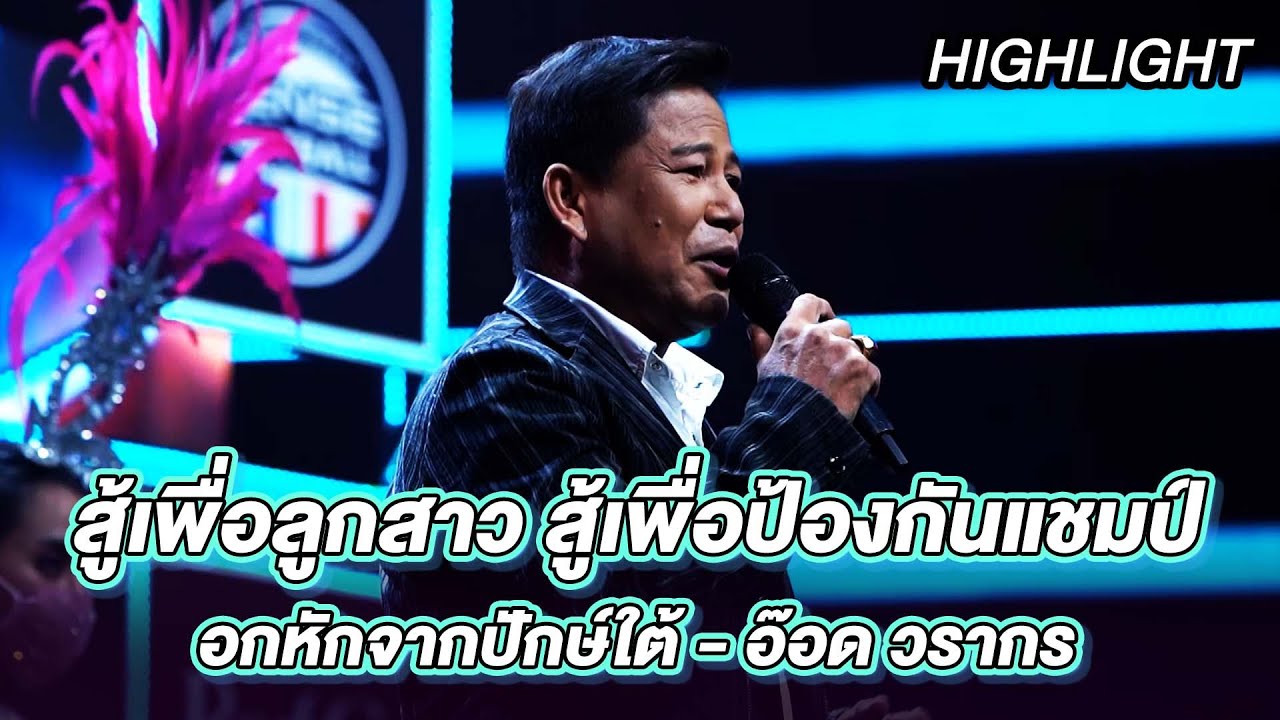 อกหักจากปักษ์ใต้ - อ๊อด วรากร | ร้องต้องรอด Standing Singer