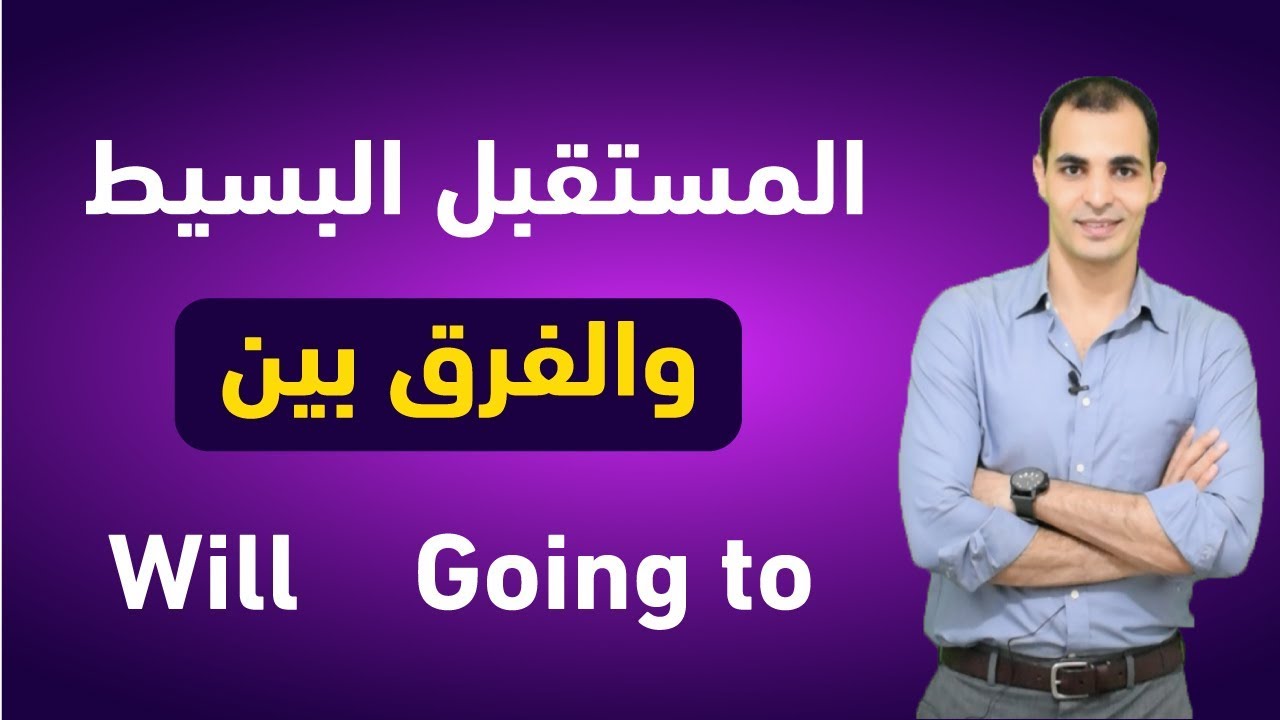 المستقبل البسيط و الفرق بين will going to : شرح قواعد اللغة الانجليزية كاملة : المستقبل البسيط ✅