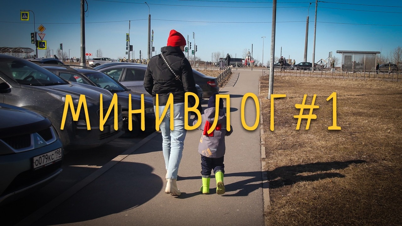МИНИВЛОГ#1 | Балтийский бульвар, Финский залив