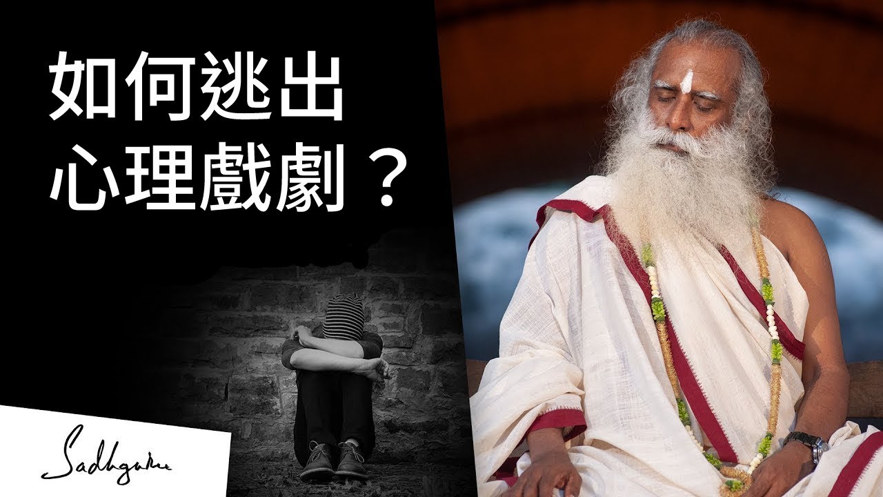 如何不再被困於心理戲劇裏？| Sadhguru （薩古魯）
