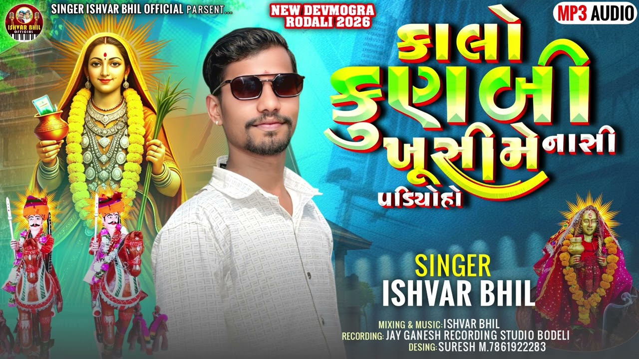 KALO KUNBI KHUSIME NASI PODIYO HO!! SINGARA ISHVAR BHIL KANDEVAR ‼️ 2026DEVMOGRA MATA RODALI 
