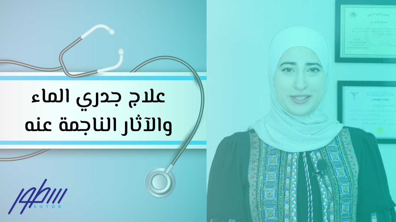 علاج جدري الماء والآثار الناجمة عنه