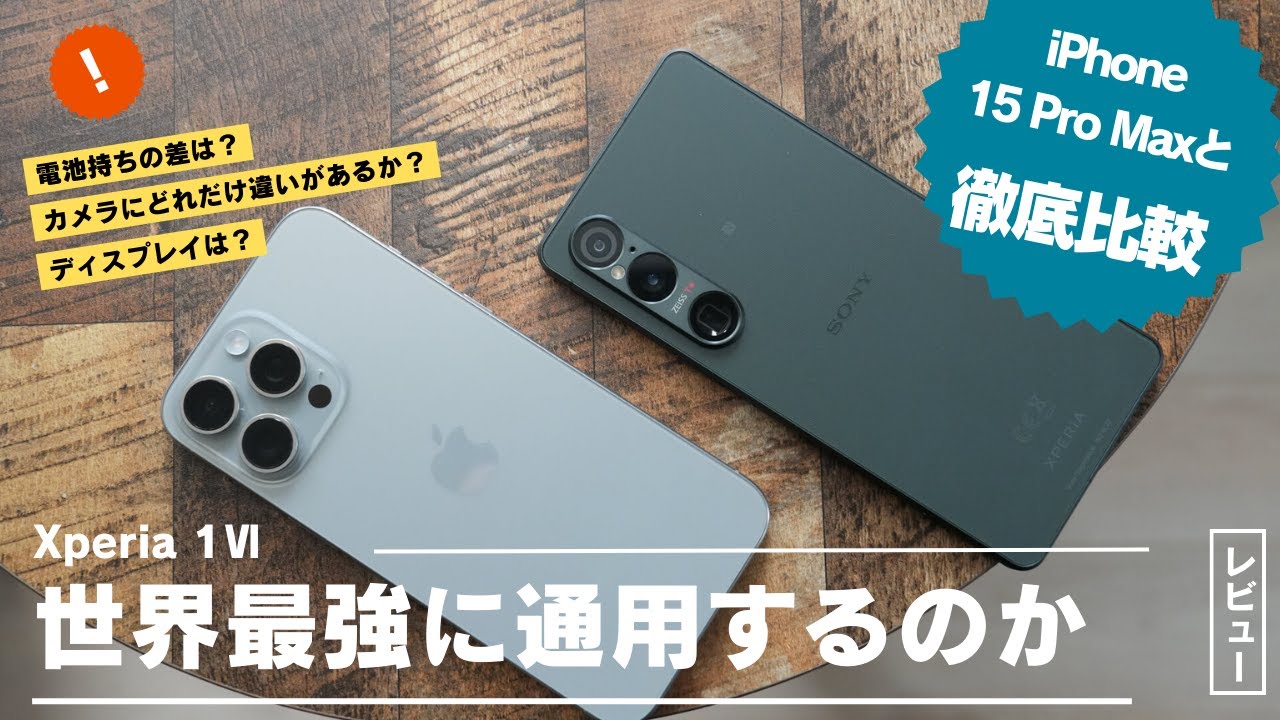 2024年第１四半期に世界で最も売れた機種「iPhone 15 Pro Max」にXperia 1Ⅵはどこまで通用するのか徹底比較