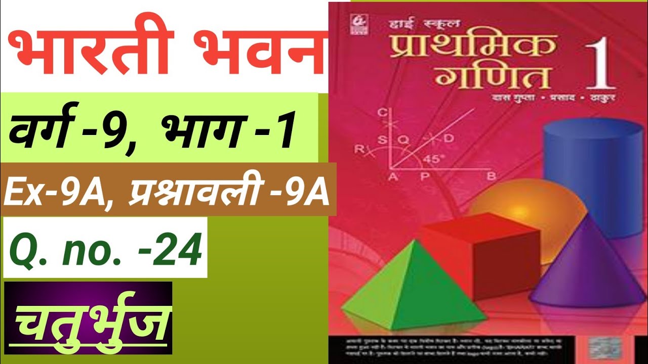 High School Prathmik Ganit 1 ,Class-9, Parallelogram,Qno.-24,Bharti Bhavan, Bihar Board