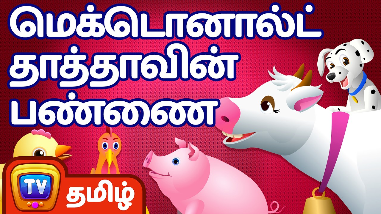 மெக்டொனால்ட் தாத்தாவின் பண்ணை (Old Macdonald Had A Farm) - ChuChu TV தமிழ் Tamil Rhymes For Children