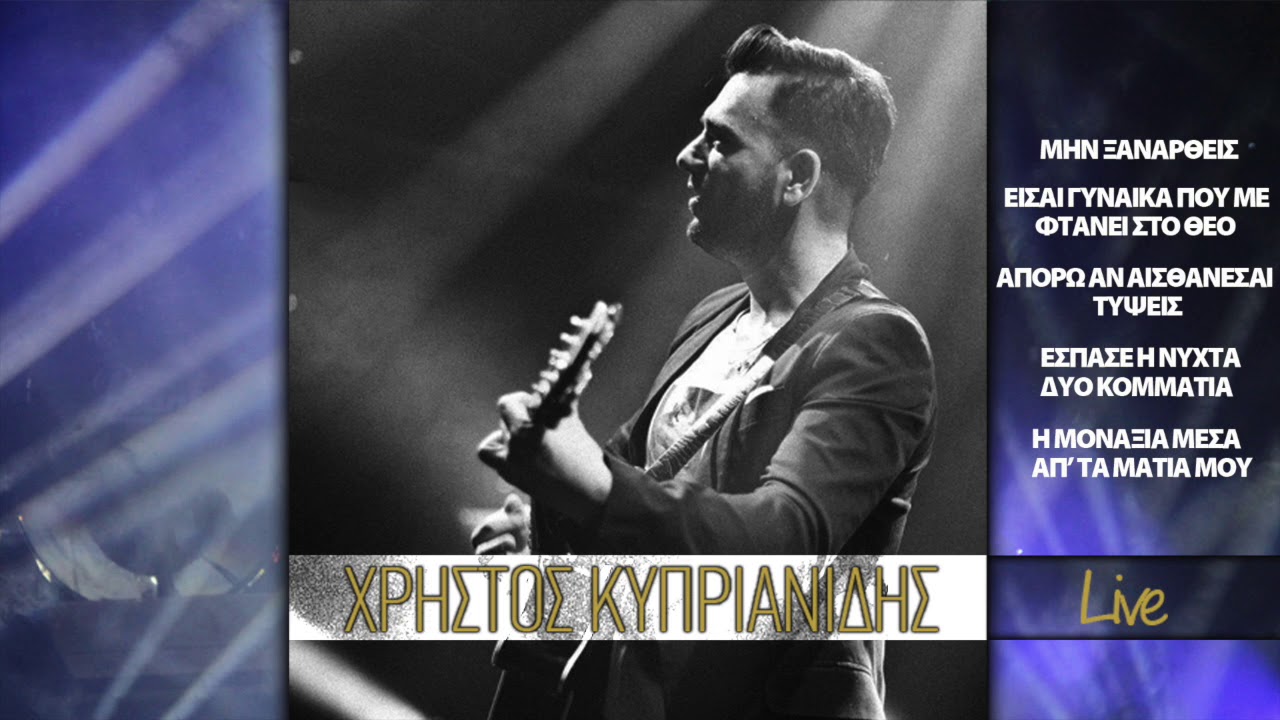 Χρήστος Κυπριανίδης LIVE: Μην Ξαναρθείς - Εισαι Γυναίκα Που Με Φτάνει Στο Θεό