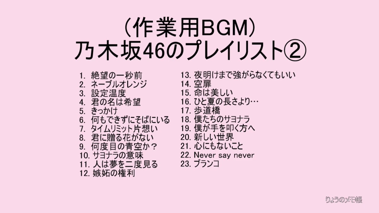 乃木坂46のプレイリスト②