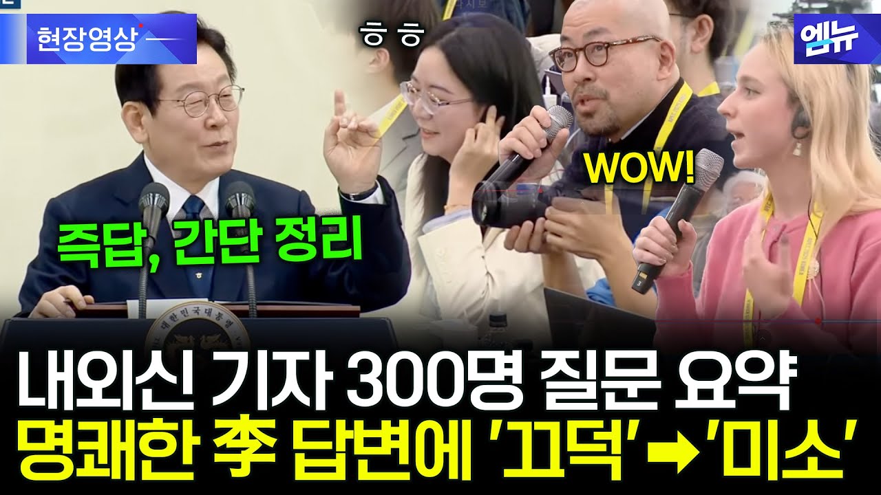 APEC 기자회견 내·외신 기자 질문에 '명쾌', '깔끔' 이재명 대통령 답변