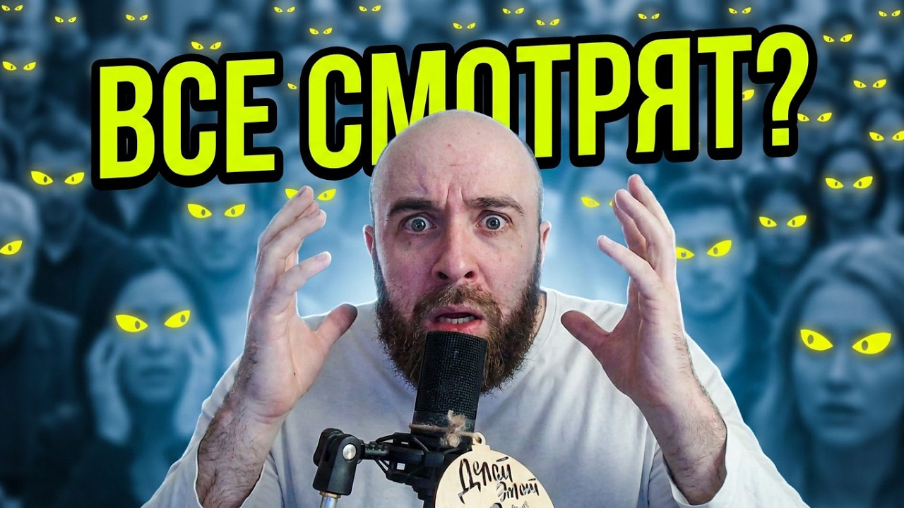 Почему ты чувствуешь, что за тобой наблюдают