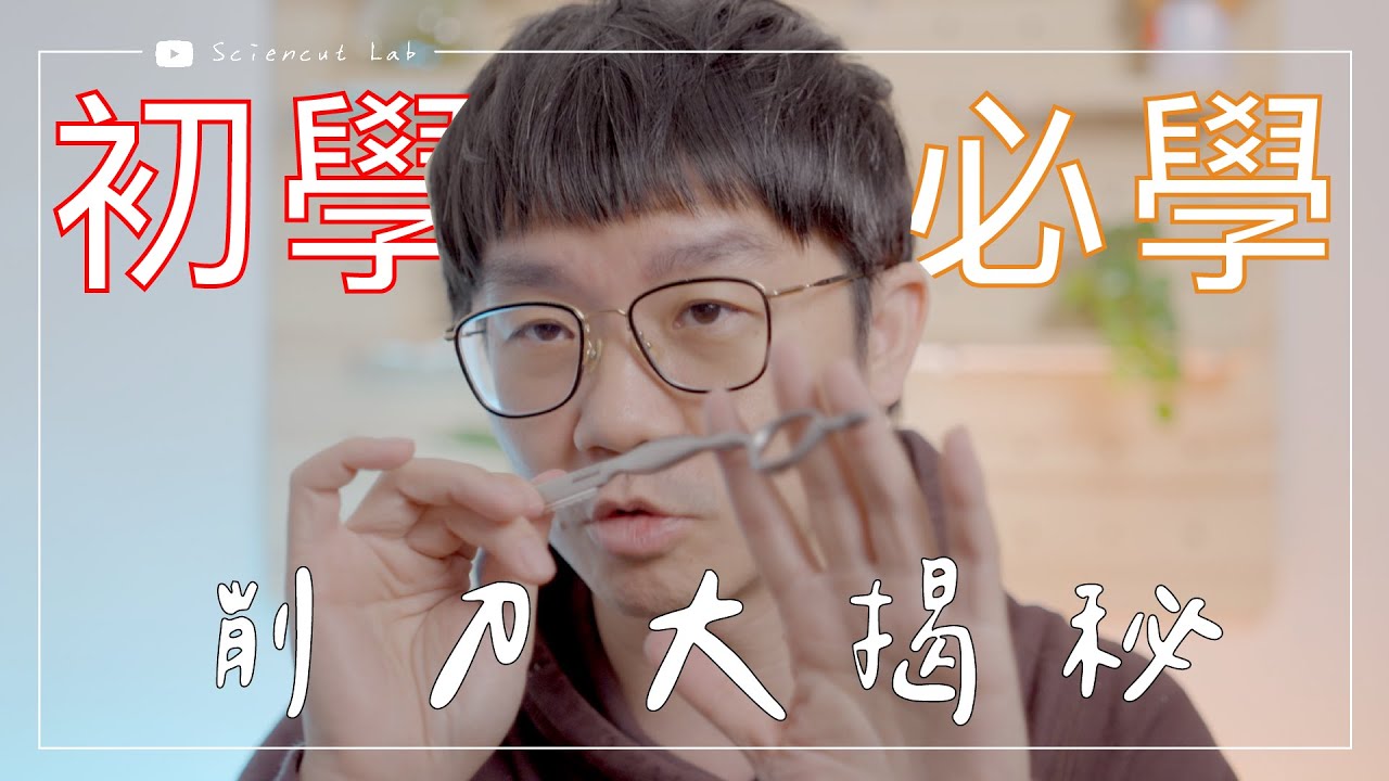 初學者必學 削刀大揭秘 by 科學剪髮 實驗室 Sciencut Lab
