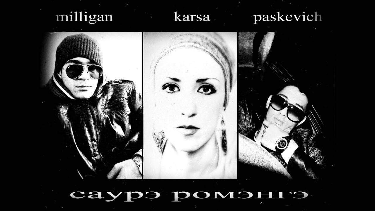MILLIGAN & PASKEVICH feat. KARSA - Саурэ ромэнгэ