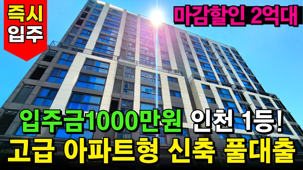 디자이너가 지은건 다르네! 인테리어로 인천 1등 수상 고급 아파트형 신축⭐ 전용면적 84제곱 쓰리룸 2억대~ 지하주차장 굿, 입주금 1000만원 (No.6733)[전액대출아파트]