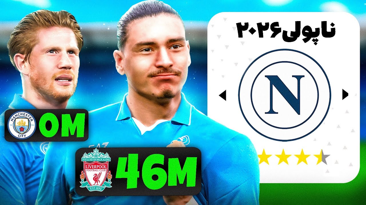 من ناپولی ۲۰۲۶ رو با نقل و انتقالات جدیدش بازسازی کردم!