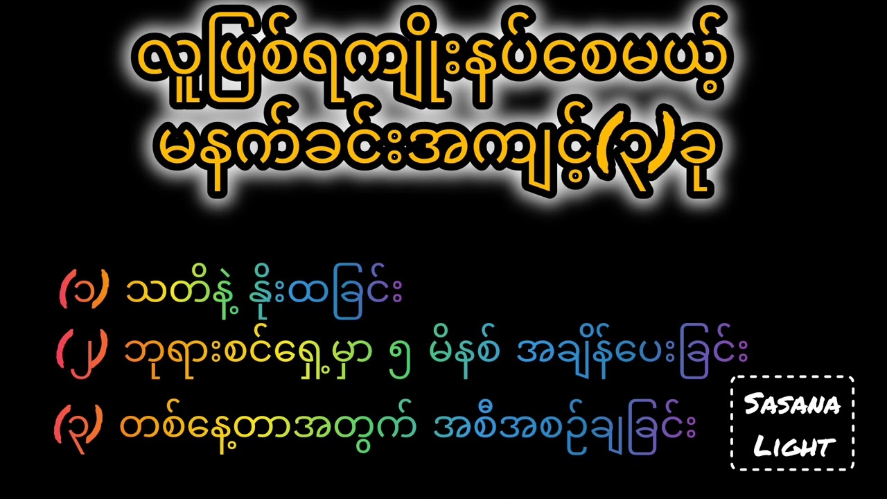 တစ်နေ့တာကို အောင်မြင်အေးချမ်းစွာ စတင်နည်း - မနက်ခင်းအကျင့် ၃ ခု | Sasana Light