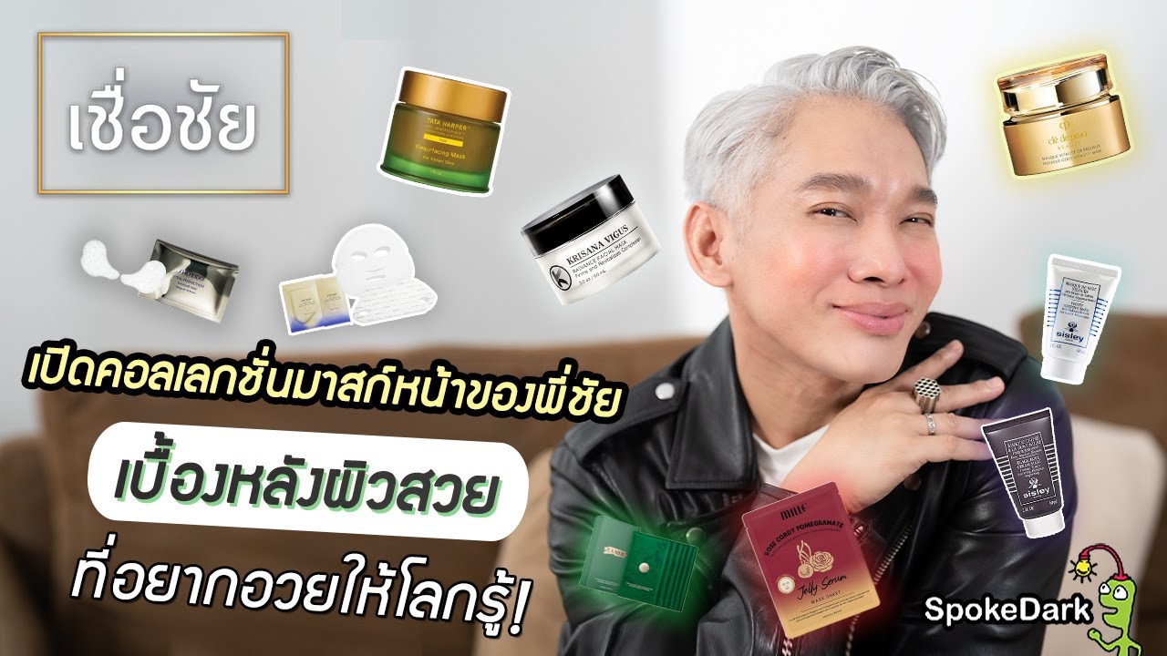 รวมลิสต์มาสก์บำรุงผิวหน้าของพี่ชัย ชิ้นไหนใช้แล้วถูกใจ จนยกให้เป็นลูกรัก