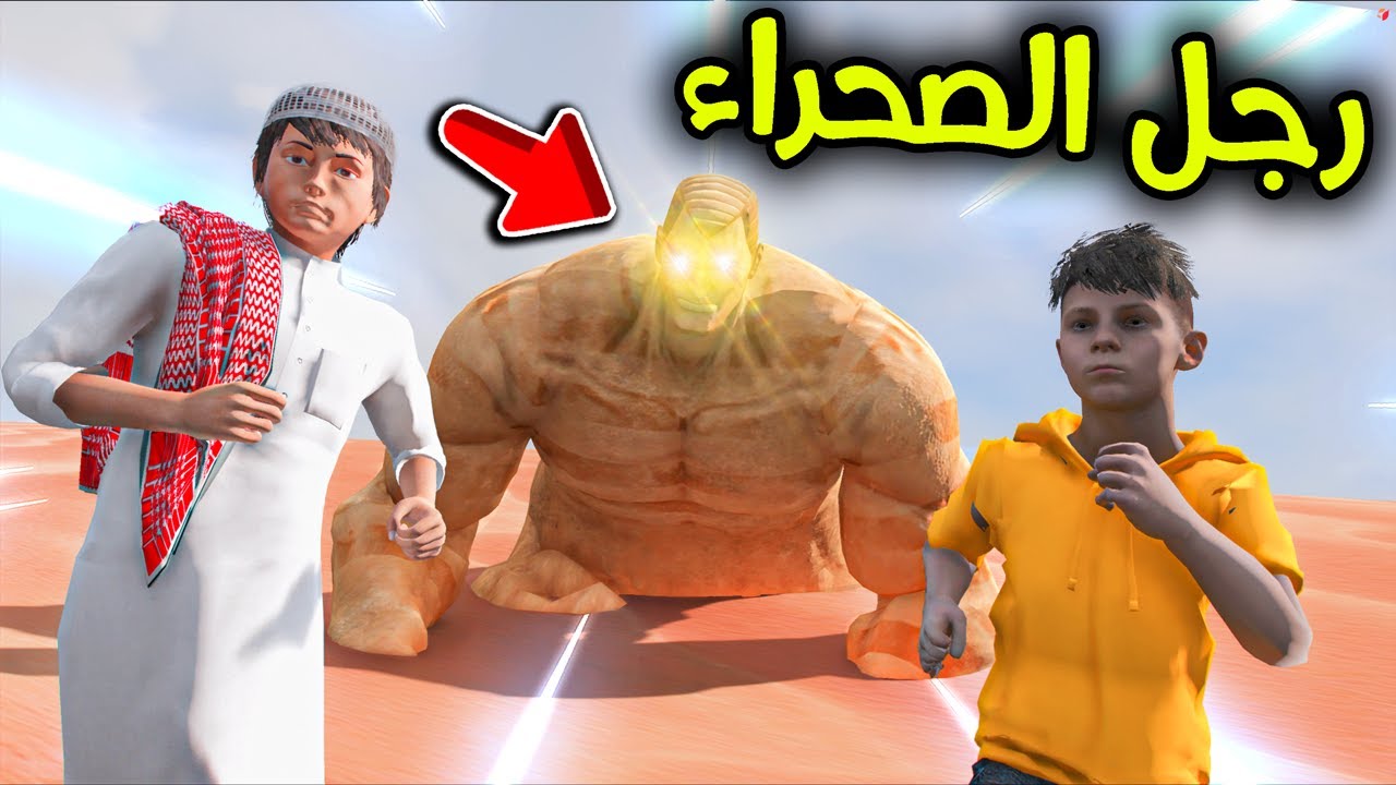 رجل الصحراء المرعب 😨🔥!! l فلم قراند