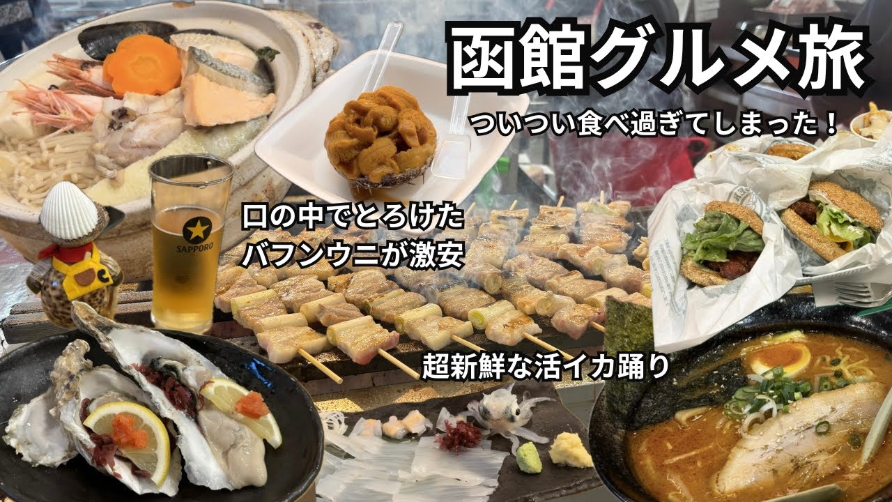 【函館グルメの旅】25年最新｜地元民が愛する海鮮、ラーメン、居酒屋など絶品グルメを求めてはしご旅