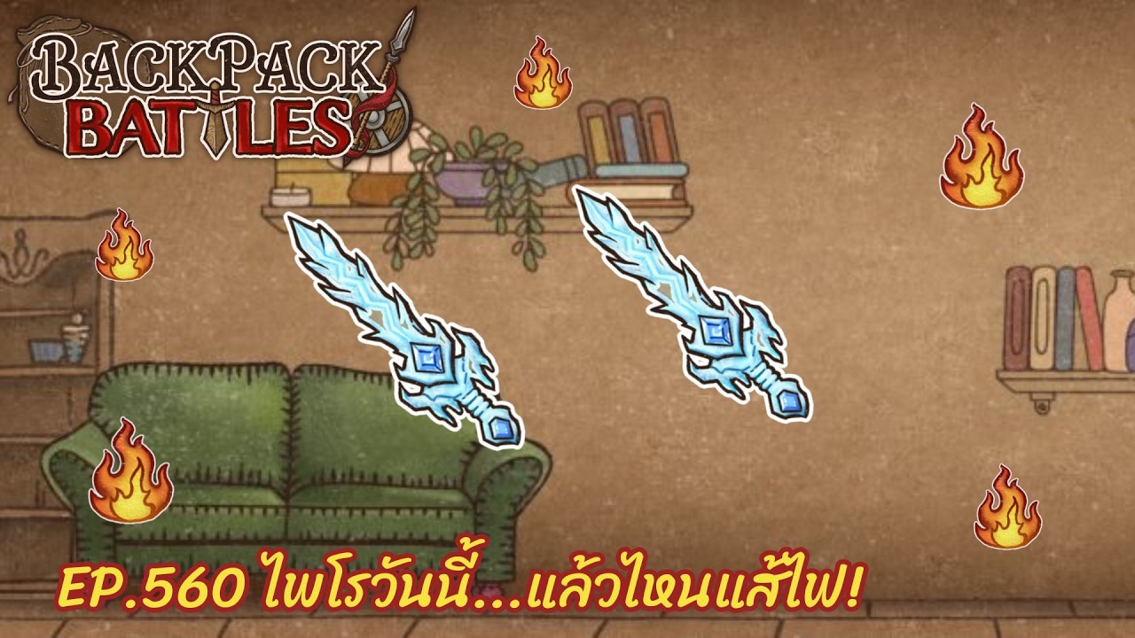 Ep.560 ไพโรวันนี้...แล้วไหนแส้ไฟ! l Backpack Battles