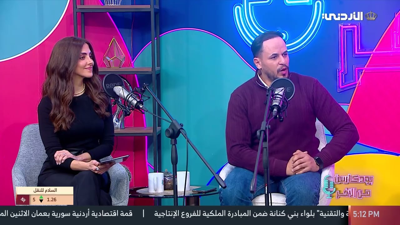 بودكاست من الآخر | 29-1-2026