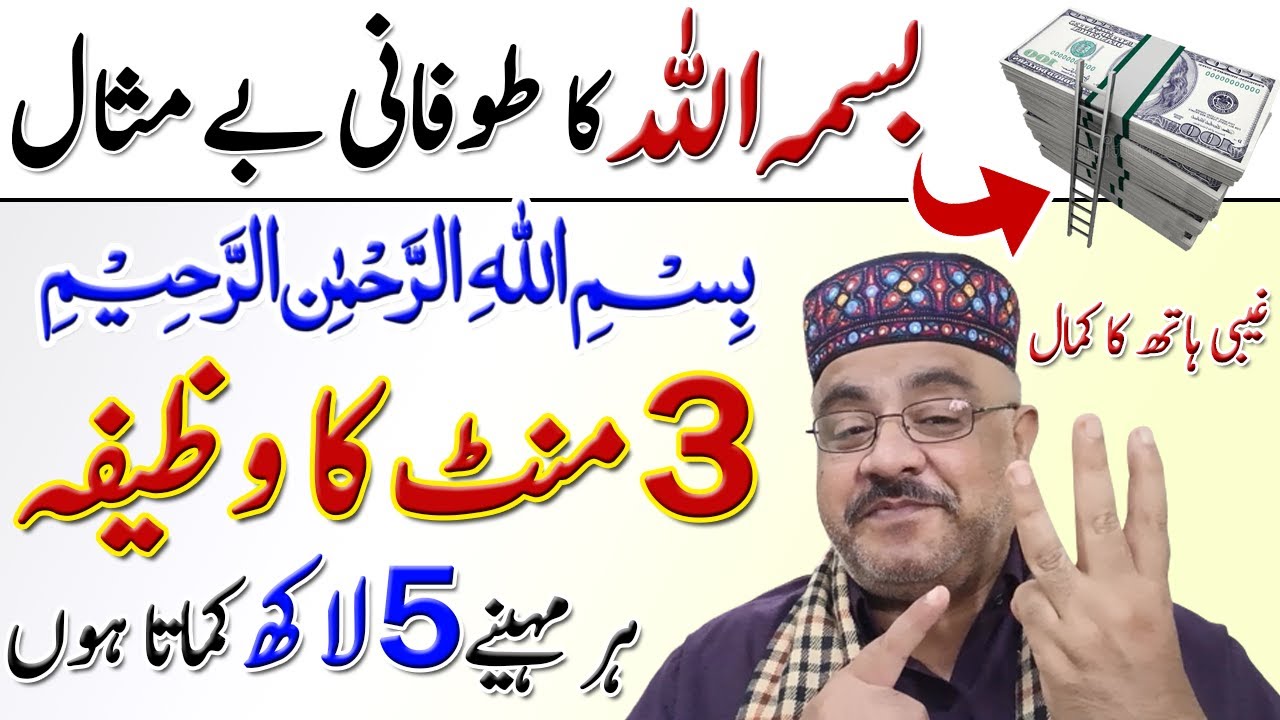Bismillah Ka Lajawab Wazifa | Dolat Rizq Ka Tufaan | Bismillah Ke Fayde | Imran Tahir