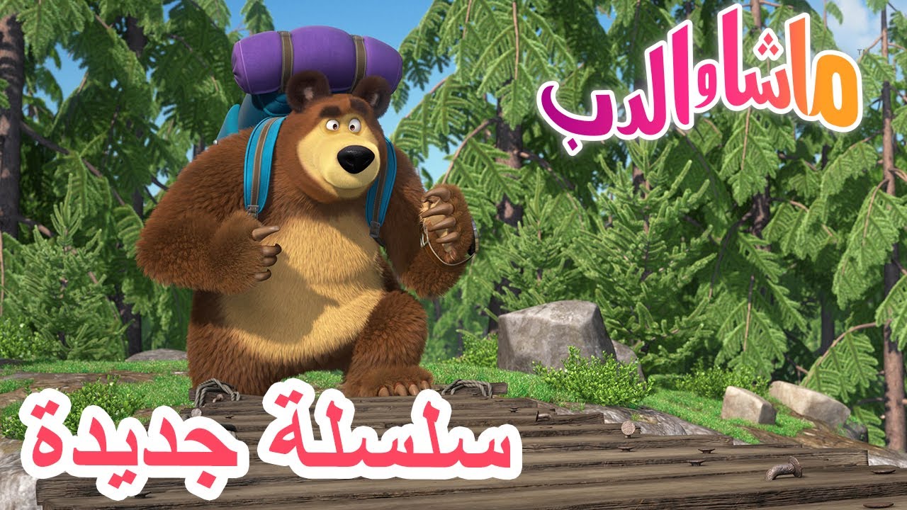 💥 مغامرة كبيرة 🌄🎒 سلسلة جديدة 🐻👱‍♀️  Masha and the Bear