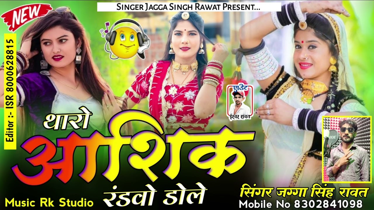 थारो आशिक रंडवो डोले 😂 ll New Latest Song ll जग्गा सिंह रावत ll Music Rk ll Mo_📱 8302841098