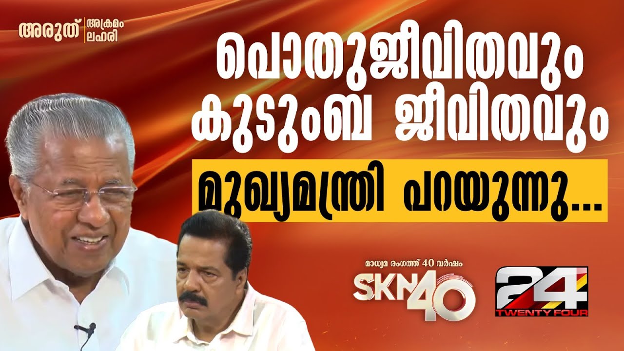 'തിരക്കുകൾക്കിടയിലും കുടുംബത്തോടൊപ്പം ഉണ്ടാകണം,  പൊതു ജീവിതം പൊതു ജീവിതമാണ്' | Pinarayi Vijayan