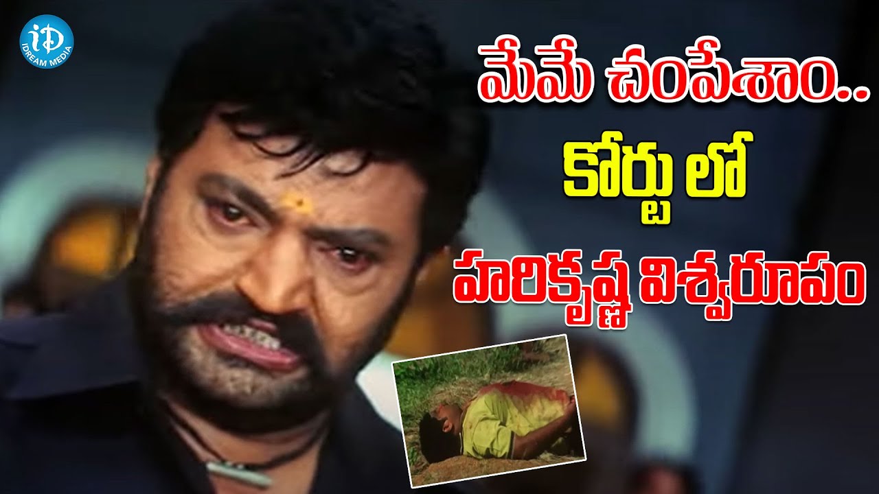 కోర్టు లో హరికృష్ణ విశ్వరూపం : Hari Krishna, Meena Swamy Movie Climax Scene | iDream Eluru