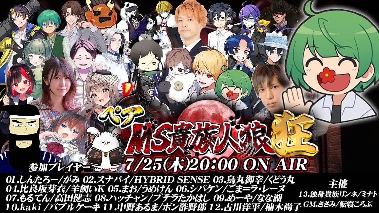 【ペア人狼】相方とともに勝利を目指す！！『ペアMS貴族人狼狂』やるぞ！！！【なな湖視点】