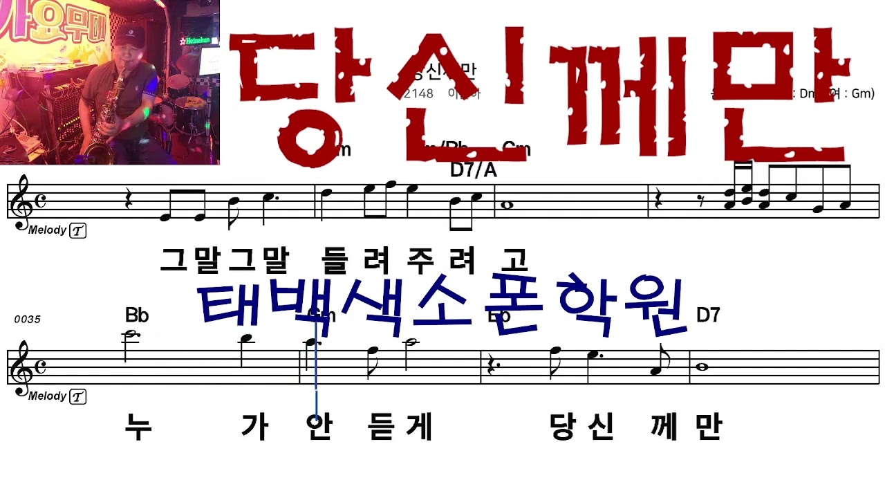 당신께만  테너색소폰연주  태백색소폰학원