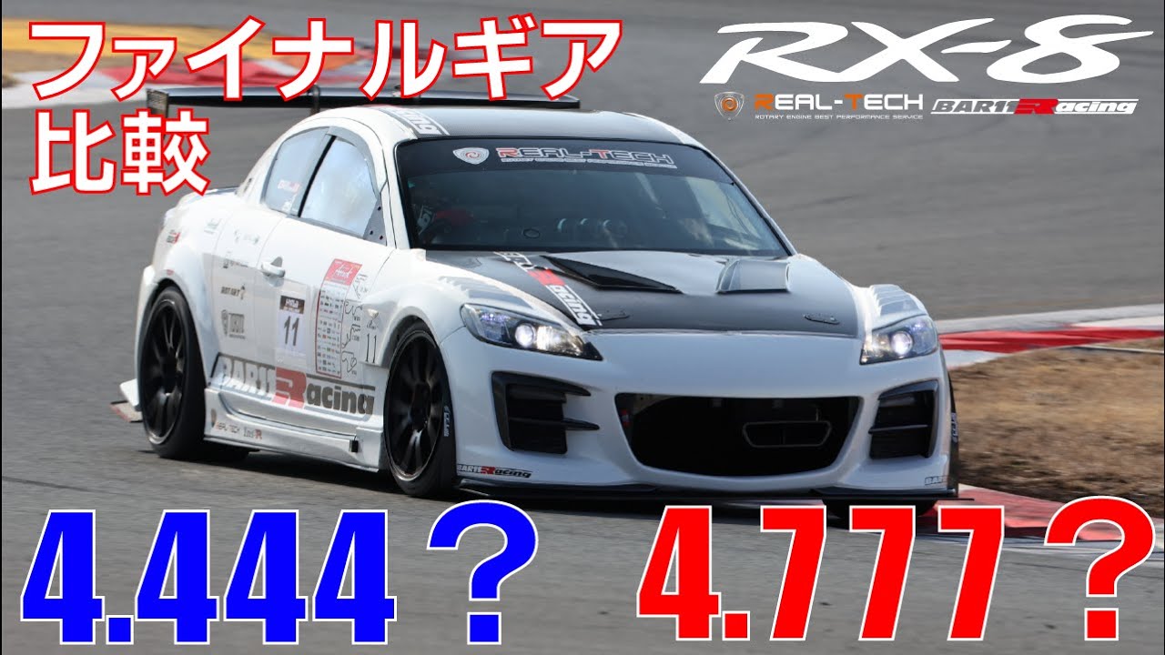 BAR11×リアルテックRX-8　後期ファイナルギア比較　4.444 VS 4.777