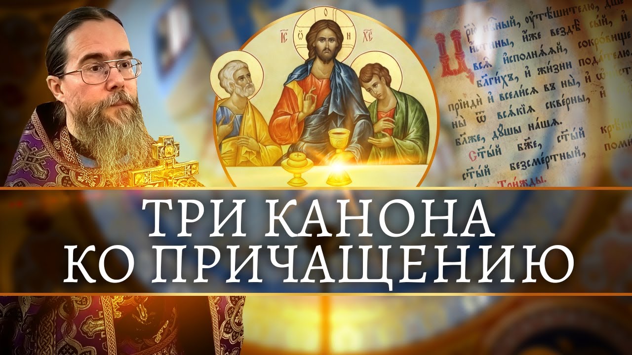 Три Канона ко Причащению