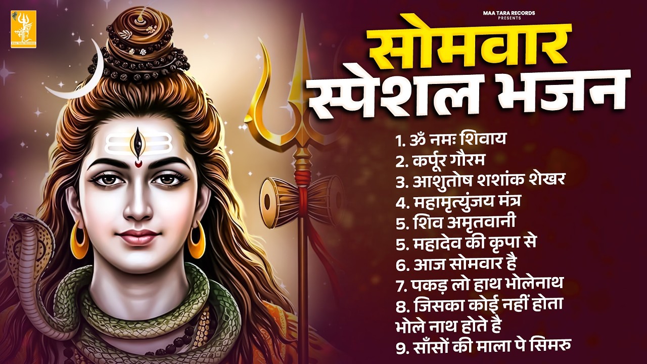 सोमवार स्पेशल शिव जी के भजन - शिव भक्ति | कर्पूरगौरम , ॐ नमः शिवाय , महामृत्युंजय मंत्र | शिव भजन