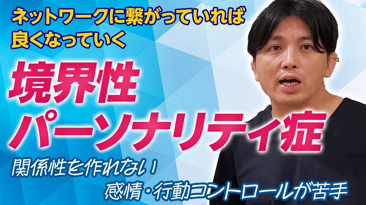 境界性パーソナリティ症〜症状、予後、治療