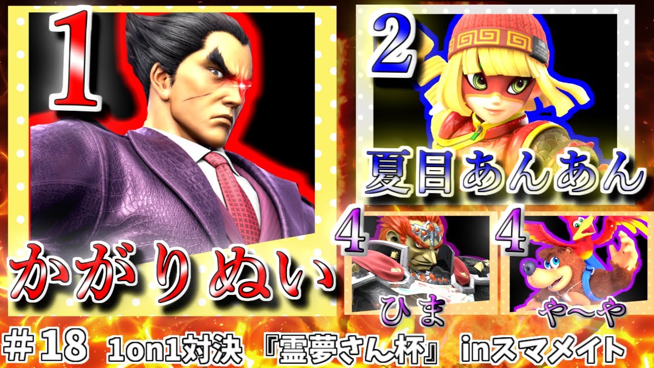 【霊夢さん杯】『第１８回霊夢さん杯　inスマメイト』21:00からスマメイトの大会開催しま～す。