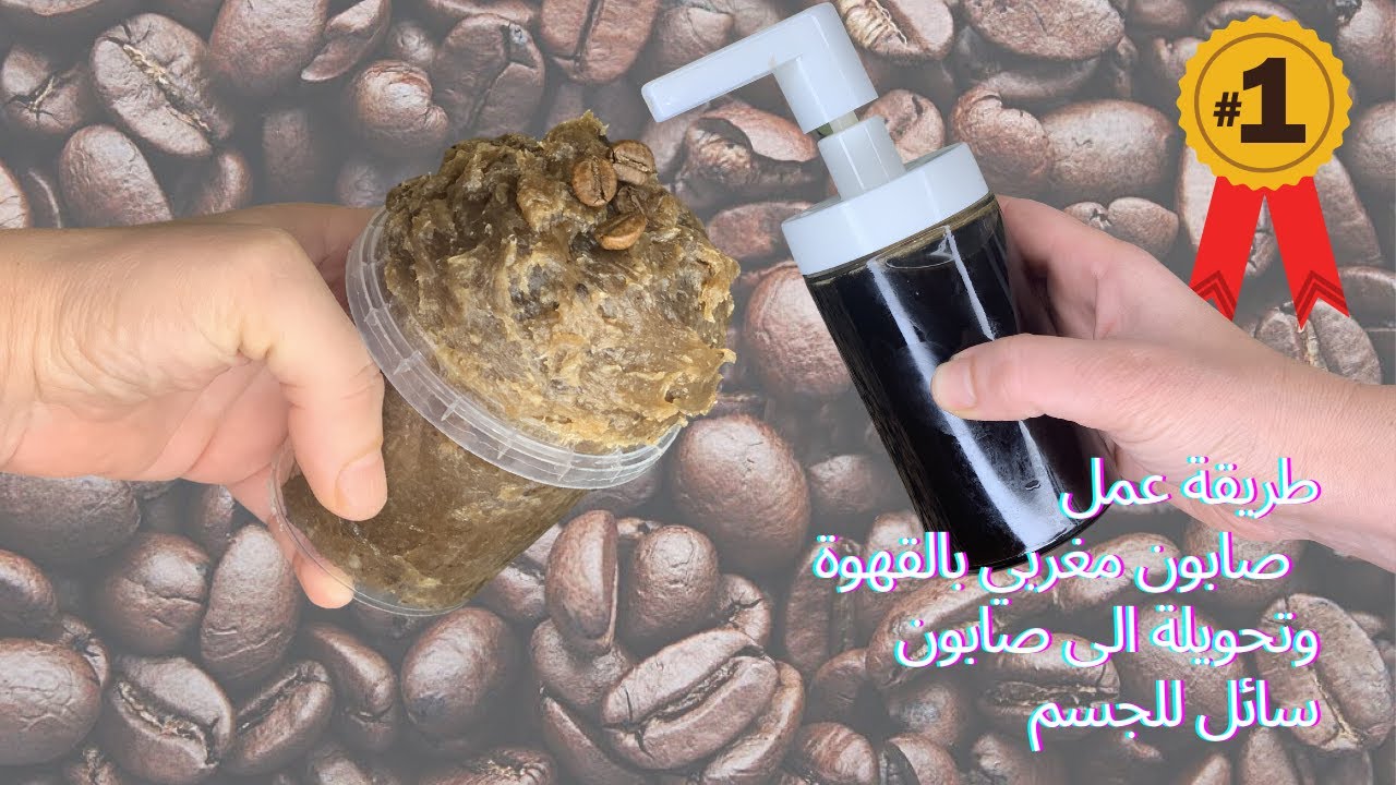 صابون مغربي بالقهوة وطريقة تحويلة الى صابون سائل للجسم | amnaelhitami