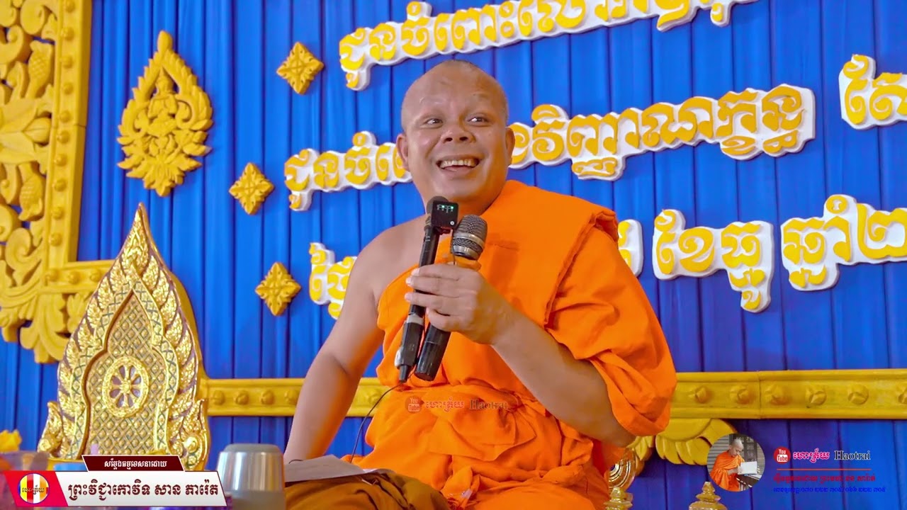 បុណ្យទក្ខិនានុប្បទាន ខេត្តកំពង់ឆ្នាំង / ព្រះវិជ្ជាកោវិទ សាន ភារ៉េត / សាន ភារ៉េត ​/​លោកទេសនា