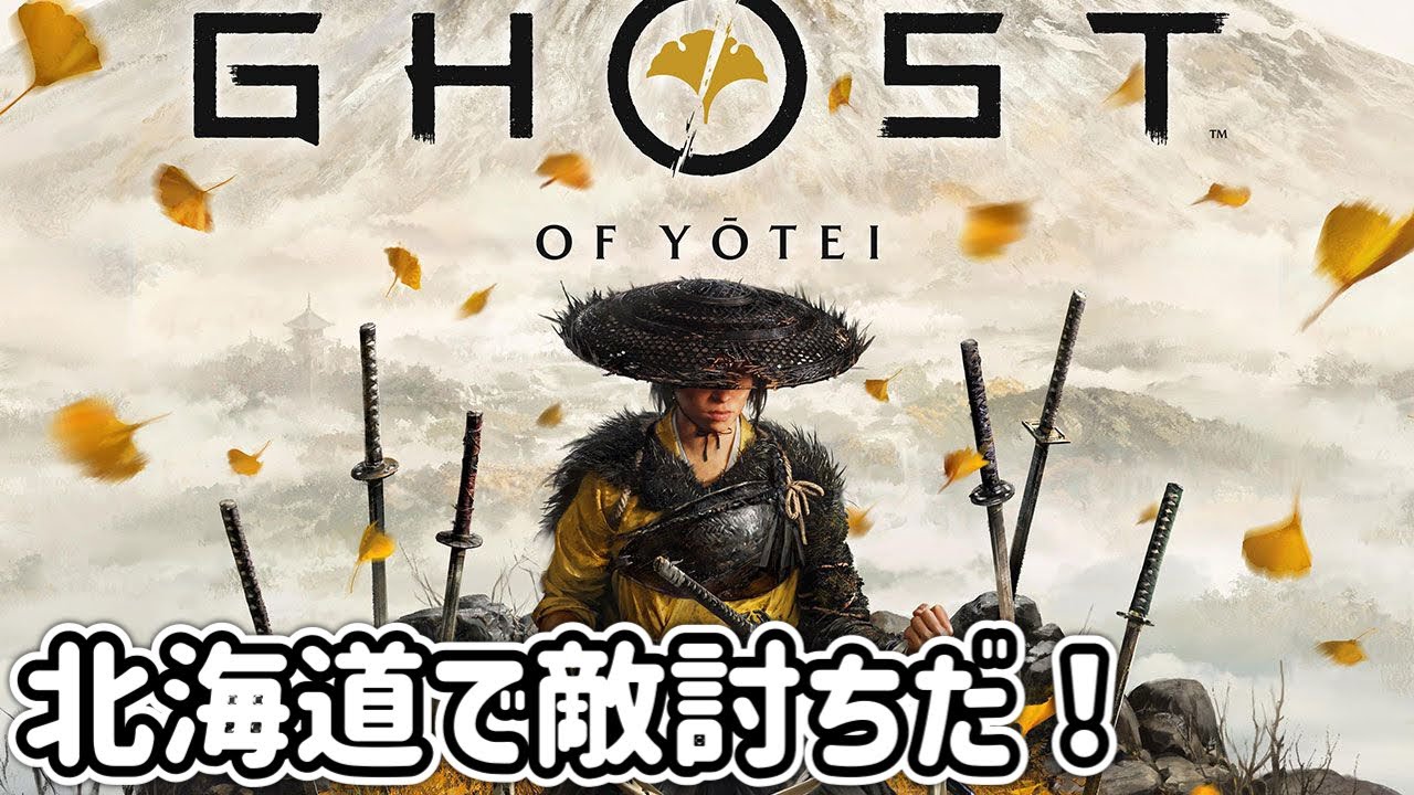 [PS5]#04 1603年の北海道で敵討ち！